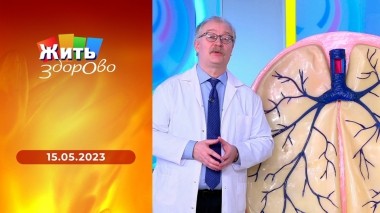 Жить здорово! Выпуск от 15.05.2023