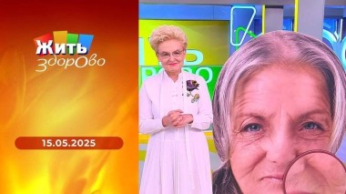 Жить здорово! Выпуск от 15.05.2025