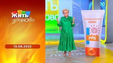 Жить здорово! Выпуск от 15.06.2023