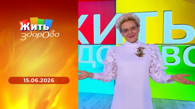 Жить здорово! Выпуск от 15.06.2026