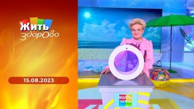 Жить здорово! Выпуск от 15.08.2023