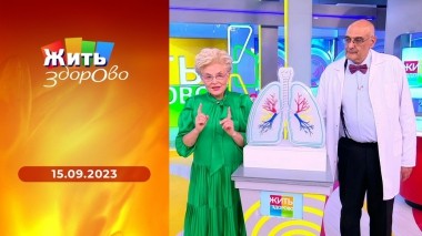 Жить здорово! Выпуск от 15.09.2023