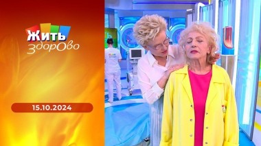 Жить здорово! Выпуск от 15.10.2024