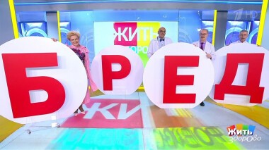 Жить здорово! Выпуск от 15.11.2021