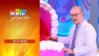 Жить здорово! Выпуск от 15.11.2023