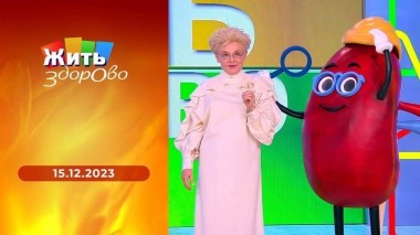 Жить здорово! Выпуск от 15.12.2023