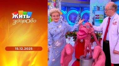 Жить здорово! Выпуск от 15.12.2025