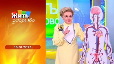Жить здорово! Выпуск от 16.01.2023
