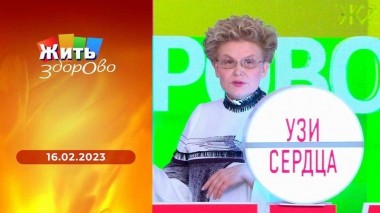 Жить здорово! Выпуск от 16.02.2023