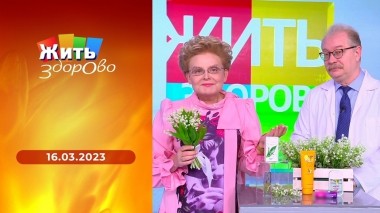 Жить здорово! Выпуск от 16.03.2023