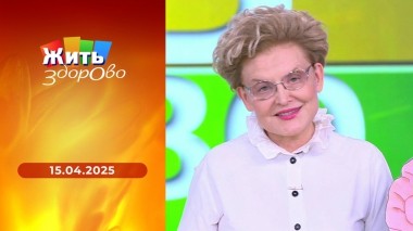 Жить здорово! Выпуск от 16.04.2025
