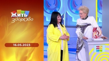 Жить здорово! Выпуск от 16.05.2023