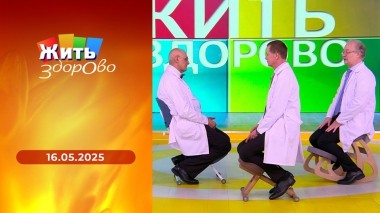 Жить здорово! Выпуск от 16.05.2025