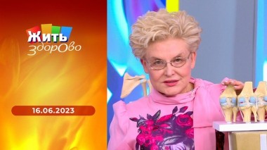 Жить здорово! Выпуск от 16.06.2023