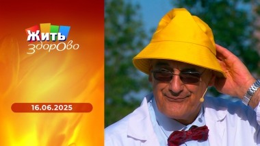 Жить здорово! Выпуск от 16.06.2025
