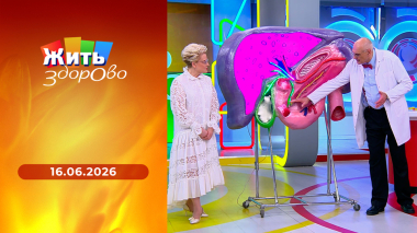 Жить здорово! Выпуск от 16.06.2026