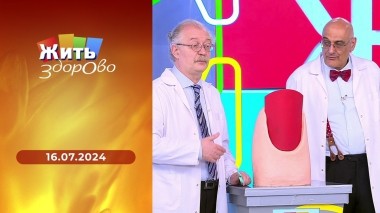 Жить здорово! Выпуск от 16.07.2024