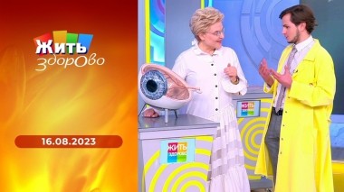 Жить здорово! Выпуск от 16.08.2023