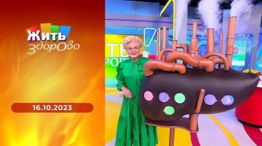 Жить здорово! Выпуск от 16.10.2023