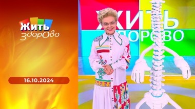 Жить здорово! Выпуск от 16.10.2024