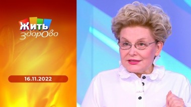 Жить здорово! Выпуск от 16.11.2022