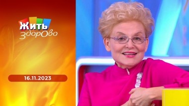 Жить здорово! Выпуск от 16.11.2023