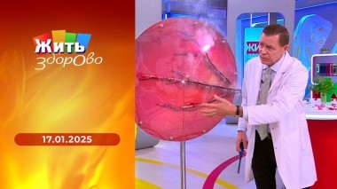 Жить здорово! Выпуск от 17.01.2025