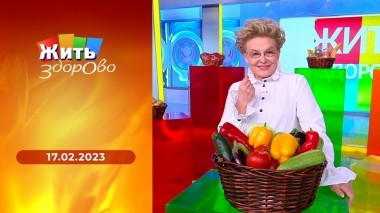Жить здорово! Выпуск от 17.02.2023