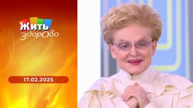 Жить здорово! Выпуск от 17.02.2025