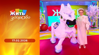 Жить здорово! Выпуск от 17.02.2026