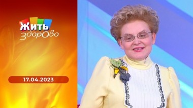 Жить здорово! Выпуск от 17.04.2023
