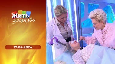 Жить здорово! Выпуск от 17.04.2024