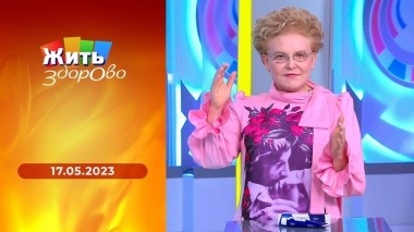 Жить здорово! Выпуск от 17.05.2023