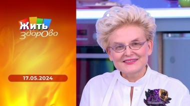 Жить здорово! Выпуск от 17.05.2024