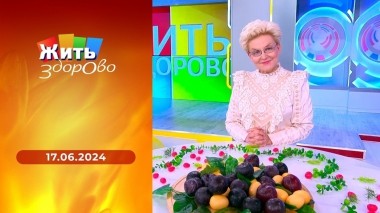Жить здорово! Выпуск от 17.06.2024