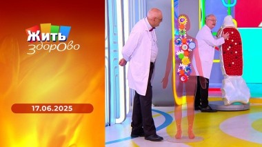 Жить здорово! Выпуск от 17.06.2025