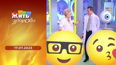 Жить здорово! Выпуск от 17.07.2023