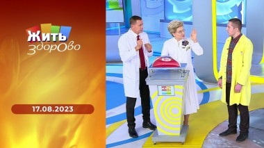 Жить здорово! Выпуск от 17.08.2023