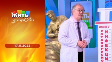 Жить здорово! Выпуск от 17.11.2022
