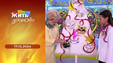 Жить здорово! Выпуск от 17.12.2024