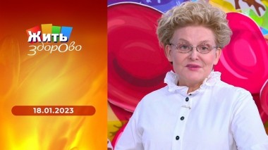 Жить здорово! Выпуск от 18.01.2023
