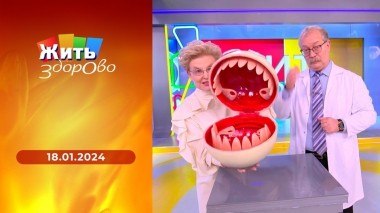 Жить здорово! Выпуск от 18.01.2024