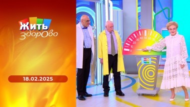 Жить здорово! Выпуск от 18.02.2025
