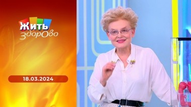 Жить здорово! Выпуск от 18.03.2024