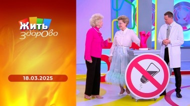 Жить здорово! Выпуск от 18.03.2025