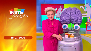 Жить здорово! Выпуск от 18.03.2026