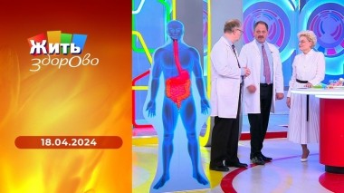 Жить здорово! Выпуск от 18.04.2024