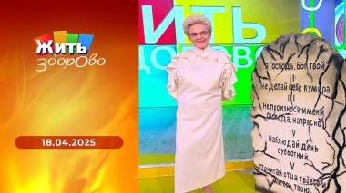 Жить здорово! Выпуск от 18.04.2025