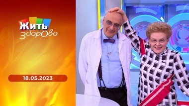 Жить здорово! Выпуск от 18.05.2023