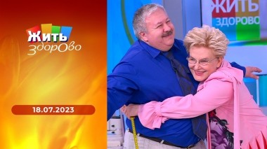 Жить здорово! Выпуск от 18.07.2023